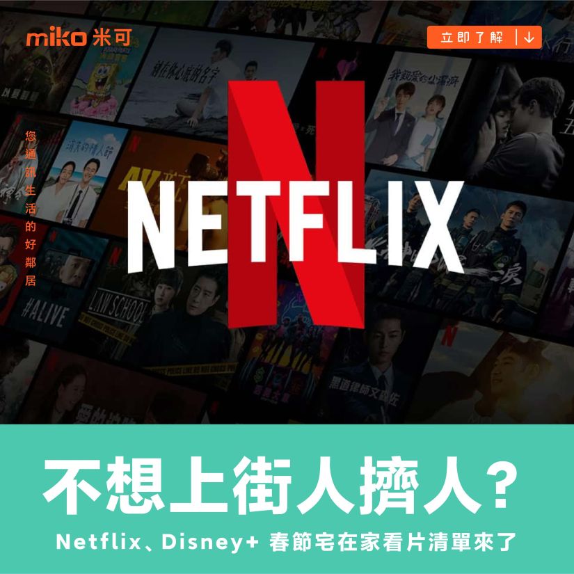 不想上街人擠人？ Netflix、Disney+ 春節宅在家看片清單來了